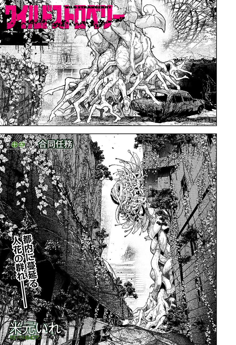 Wild Strawberry (YONEMOTO Ire) - Chapter 15 - Page 1